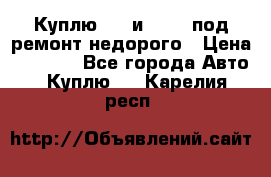 Куплю  jz и 3s,5s под ремонт недорого › Цена ­ 5 000 - Все города Авто » Куплю   . Карелия респ.